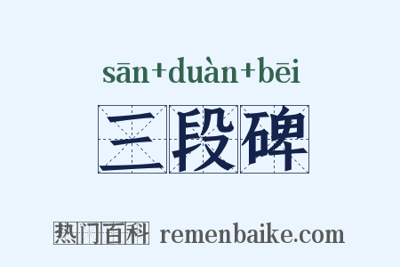 三段碑是什么意思的图片